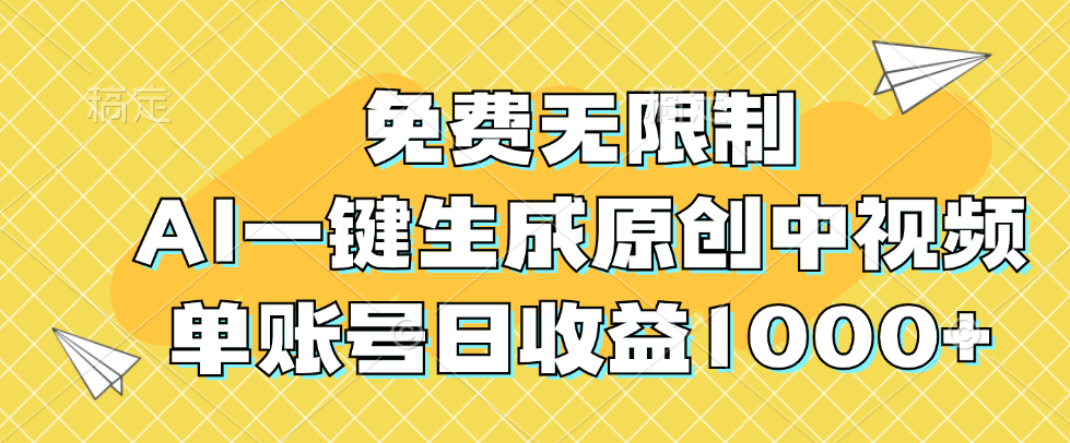 免费无限制，AI一键生成原创中视频，单账号日收益1000+副业项目课程-副业赚钱项目-副业赚钱创业-手机赚钱副业-挂机项目-鹿图社副业网-资源网-无人直播-引流秘籍-电商运营鹿图社