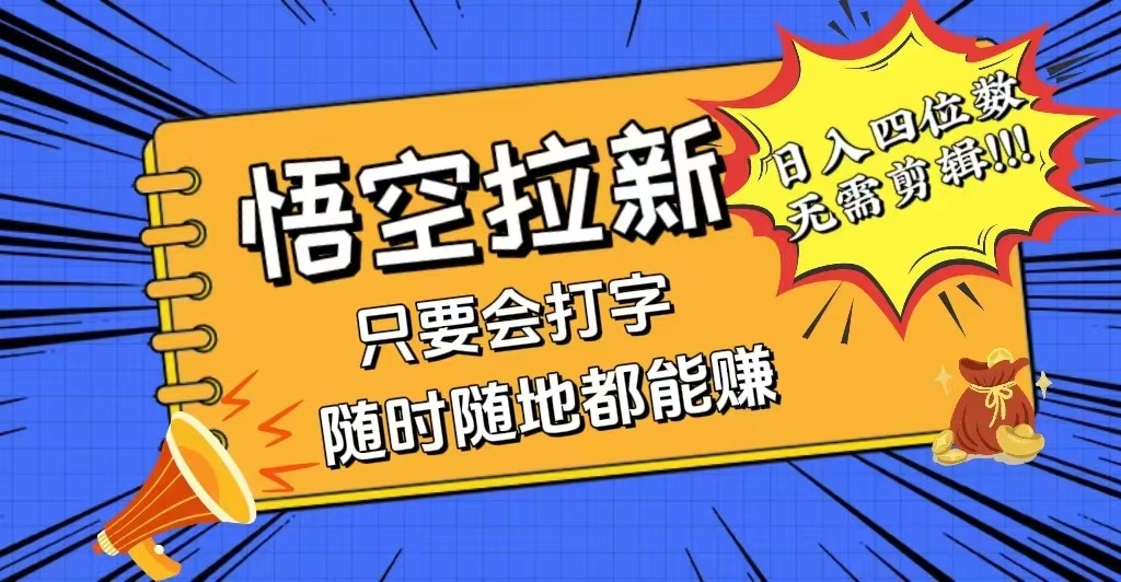 悟空拉新最新玩法，无需作品暴力出单，小白每天800副业项目课程-副业赚钱项目-副业赚钱创业-手机赚钱副业-挂机项目-鹿图社副业网-资源网-无人直播-引流秘籍-电商运营鹿图社