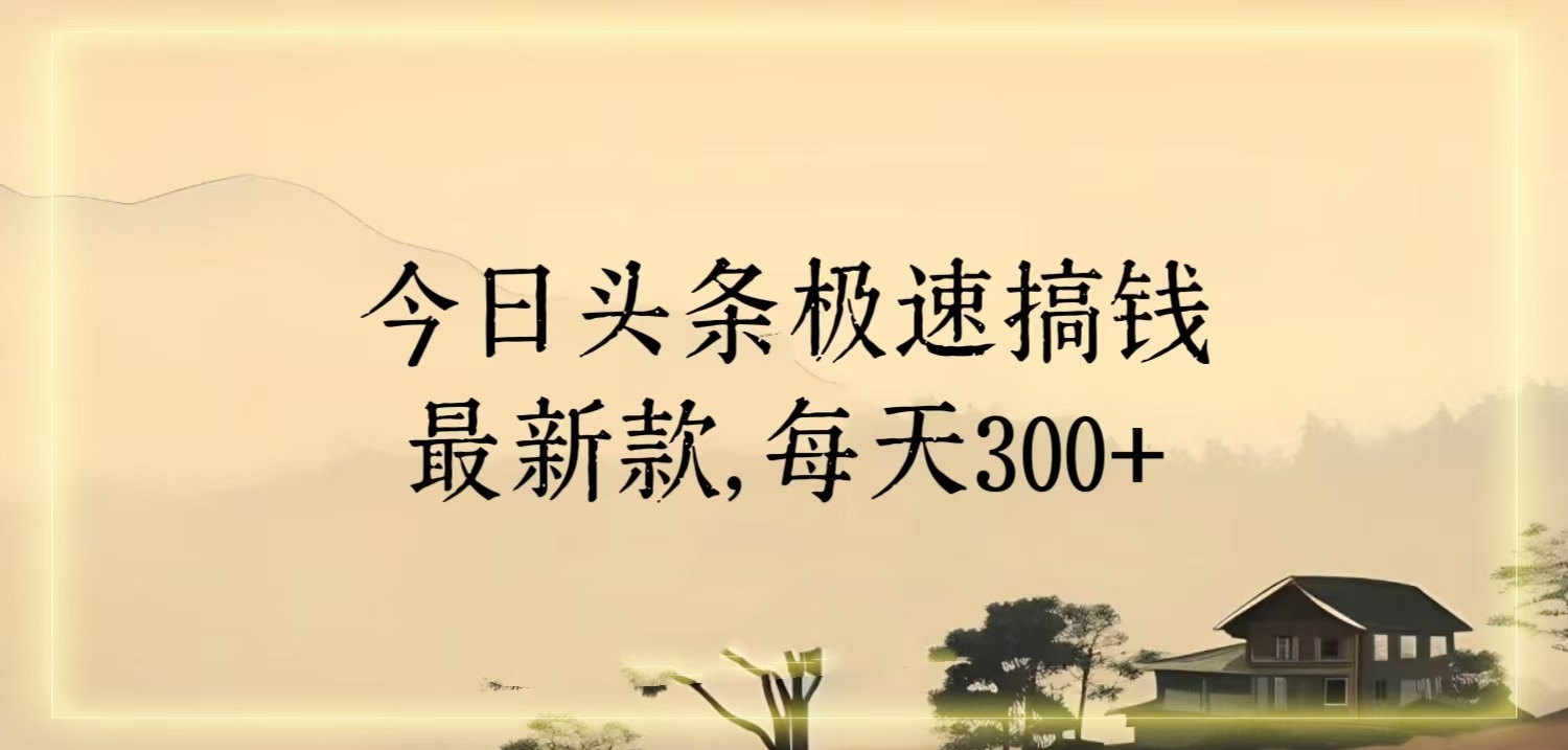 今日头条，最新暴力玩法，实操单号300左右副业项目课程-副业赚钱项目-副业赚钱创业-手机赚钱副业-挂机项目-鹿图社副业网-资源网-无人直播-引流秘籍-电商运营鹿图社