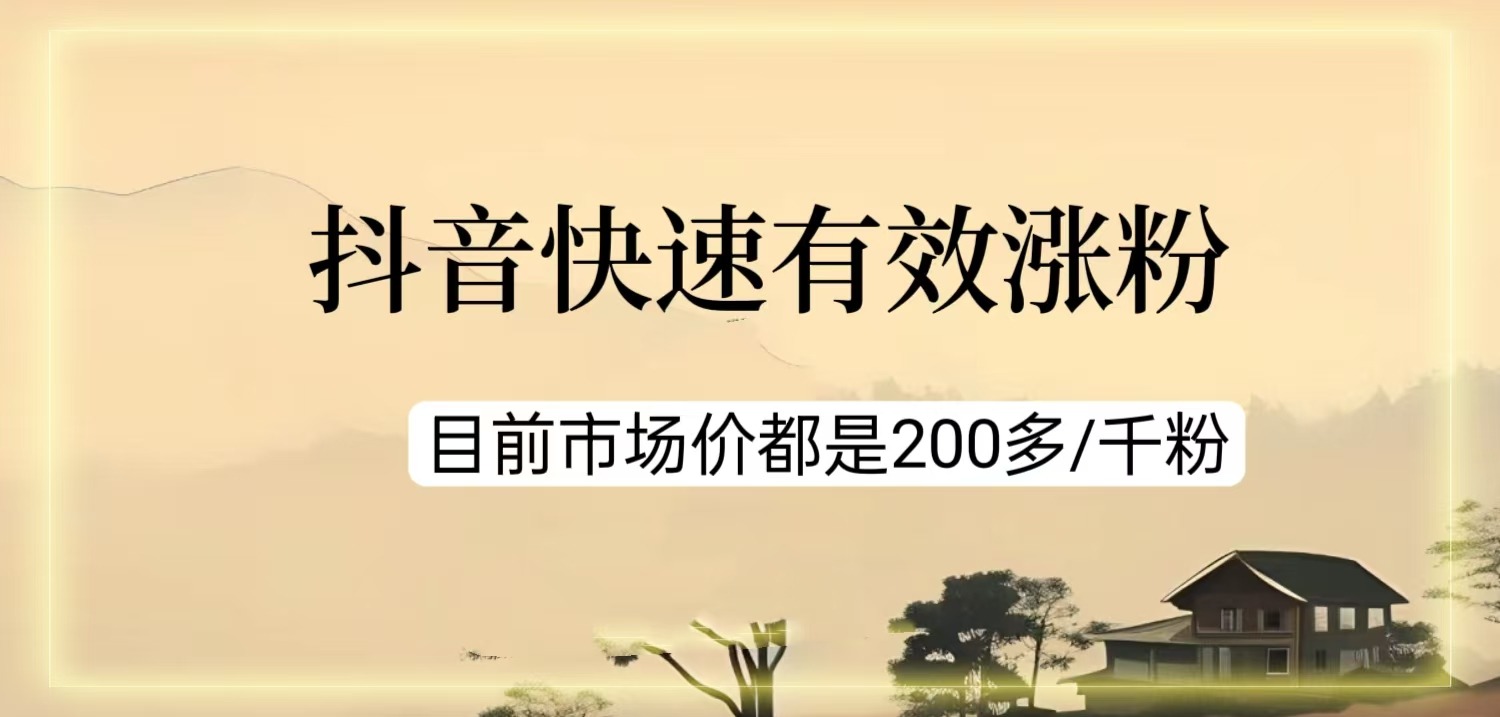 抖音三天涨够五百有效粉丝，趁有方法，速度执行！副业项目课程-副业赚钱项目-副业赚钱创业-手机赚钱副业-挂机项目-鹿图社副业网-资源网-无人直播-引流秘籍-电商运营鹿图社