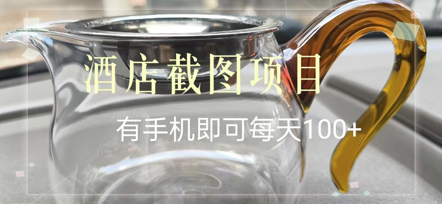 酒店截图，轻松日入300+，无脑操作多劳多得副业项目课程-副业赚钱项目-副业赚钱创业-手机赚钱副业-挂机项目-鹿图社副业网-资源网-无人直播-引流秘籍-电商运营鹿图社