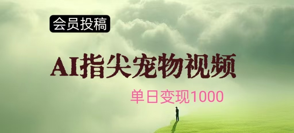 指尖宠物视频，1条视频涨粉1700，单日变现1000+副业项目课程-副业赚钱项目-副业赚钱创业-手机赚钱副业-挂机项目-鹿图社副业网-资源网-无人直播-引流秘籍-电商运营鹿图社