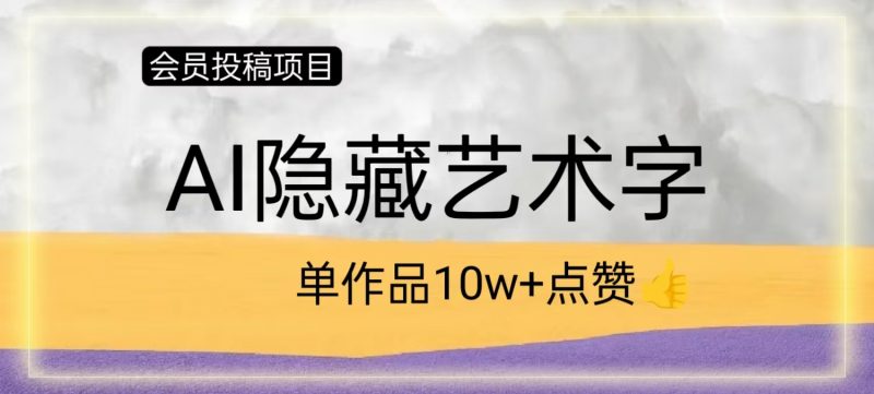 免费制作隐藏艺术字，单条视频涨粉1163，单账号日收益2000+副业项目课程-副业赚钱项目-副业赚钱创业-手机赚钱副业-挂机项目-鹿图社副业网-资源网-无人直播-引流秘籍-电商运营鹿图社