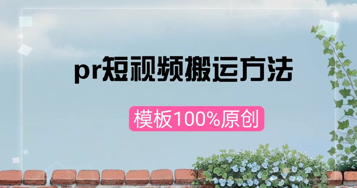 影视搬运过原创，利用PR模版搬运，10分钟一条作品 ，100%过原创【教程+PR模板】副业项目课程-副业赚钱项目-副业赚钱创业-手机赚钱副业-挂机项目-鹿图社副业网-资源网-无人直播-引流秘籍-电商运营鹿图社