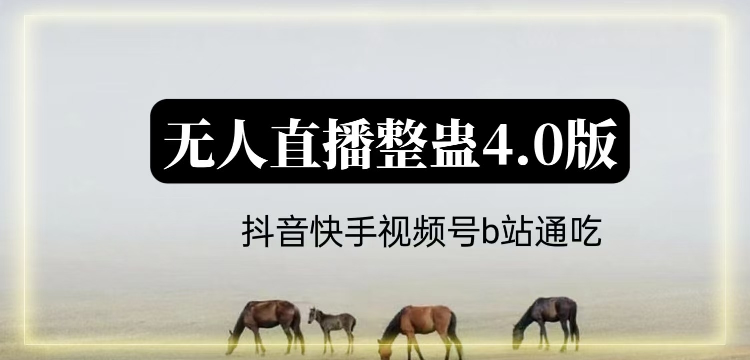 2024年整蛊直播无人玩法4.0，支持抖音/快手/视频号/B站四家通吃 日入2000+副业项目课程-副业赚钱项目-副业赚钱创业-手机赚钱副业-挂机项目-鹿图社副业网-资源网-无人直播-引流秘籍-电商运营鹿图社