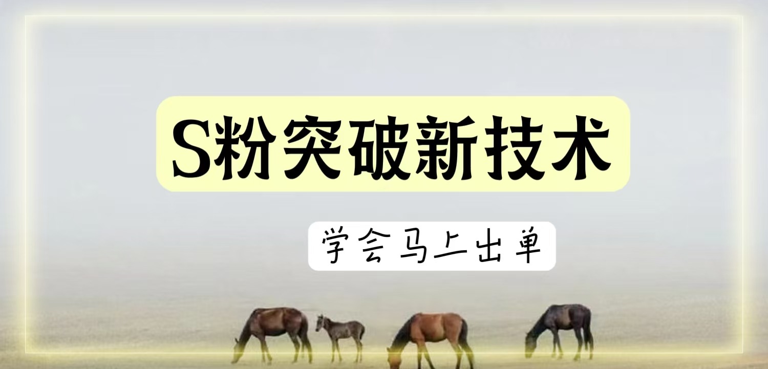 S粉突破新玩法，新手第一天就开单，日引N++老S批，一个人一个手机即可副业项目课程-副业赚钱项目-副业赚钱创业-手机赚钱副业-挂机项目-鹿图社副业网-资源网-无人直播-引流秘籍-电商运营鹿图社