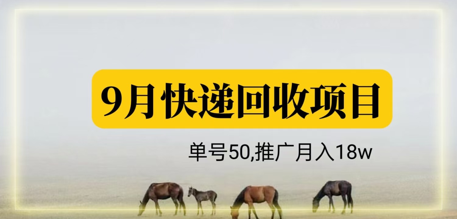 快递包裹回收掘金，单号50+，推广月入18W副业项目课程-副业赚钱项目-副业赚钱创业-手机赚钱副业-挂机项目-鹿图社副业网-资源网-无人直播-引流秘籍-电商运营鹿图社