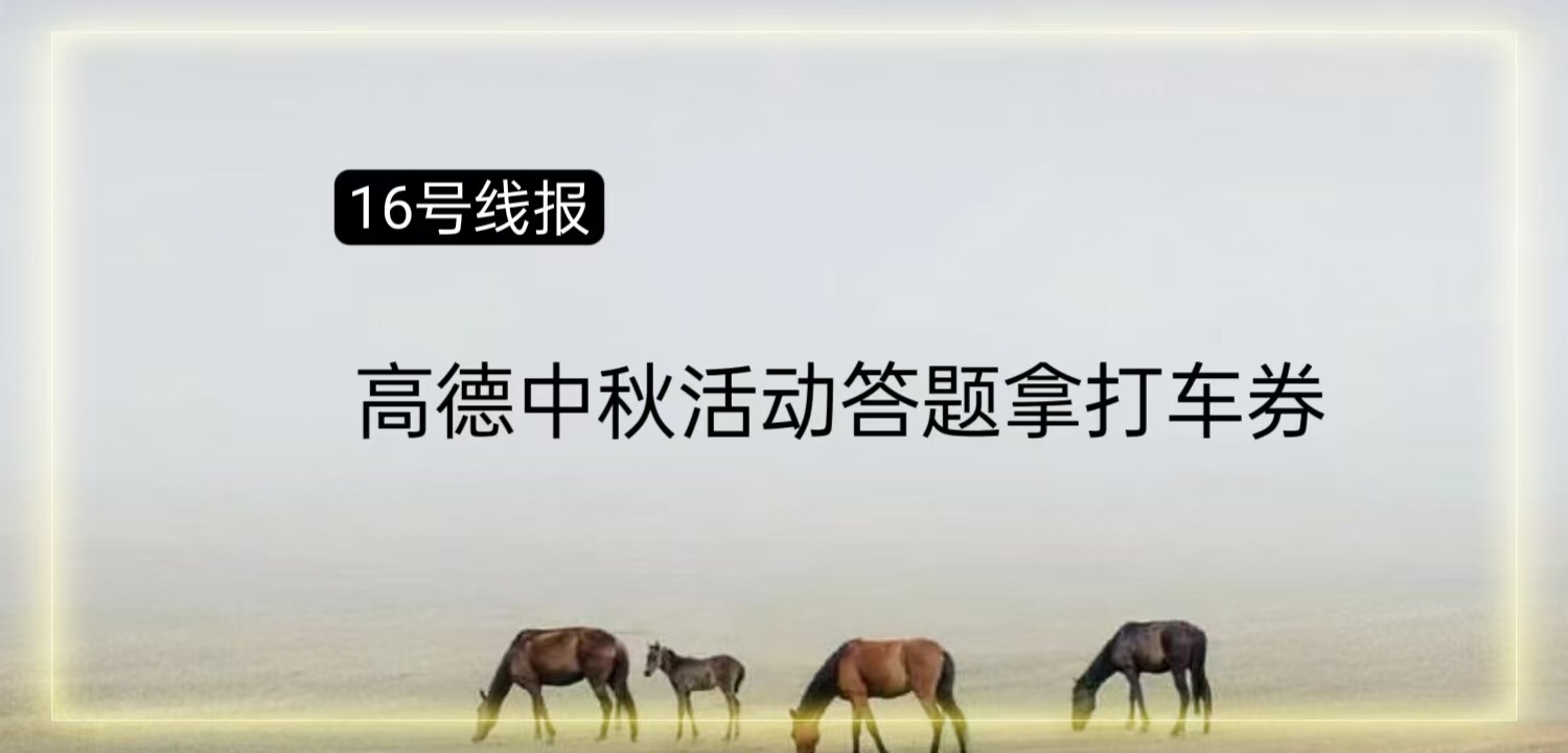 (线报）高德打车答题得积分抽打车券副业项目课程-副业赚钱项目-副业赚钱创业-手机赚钱副业-挂机项目-鹿图社副业网-资源网-无人直播-引流秘籍-电商运营鹿图社