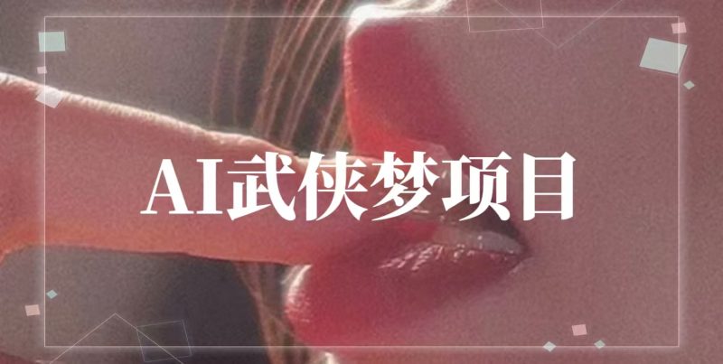 AI武侠玄幻类视频，原创度高画风精美，单号日收益几张副业项目课程-副业赚钱项目-副业赚钱创业-手机赚钱副业-挂机项目-鹿图社副业网-资源网-无人直播-引流秘籍-电商运营鹿图社