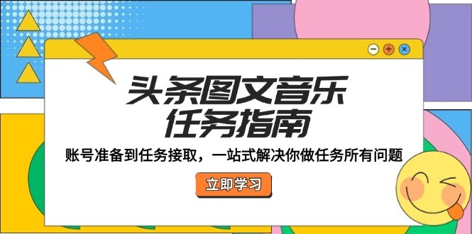 头条图文音乐任务，单号月撸8W副业项目课程-副业赚钱项目-副业赚钱创业-手机赚钱副业-挂机项目-鹿图社副业网-资源网-无人直播-引流秘籍-电商运营鹿图社