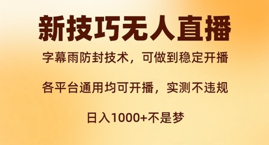 防封技术，无人直播再出新技巧，可做到稳定开播，西游记互动玩法副业项目课程-副业赚钱项目-副业赚钱创业-手机赚钱副业-挂机项目-鹿图社副业网-资源网-无人直播-引流秘籍-电商运营鹿图社