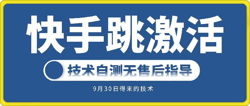 快手账号跳激活技术，技术自测副业项目课程-副业赚钱项目-副业赚钱创业-手机赚钱副业-挂机项目-鹿图社副业网-资源网-无人直播-引流秘籍-电商运营鹿图社