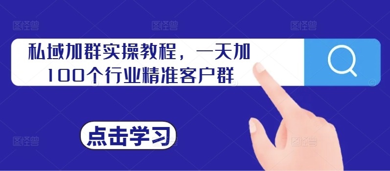 被动引流，私域加群实操教程，一天加500个精准客户副业项目课程-副业赚钱项目-副业赚钱创业-手机赚钱副业-挂机项目-鹿图社副业网-资源网-无人直播-引流秘籍-电商运营鹿图社