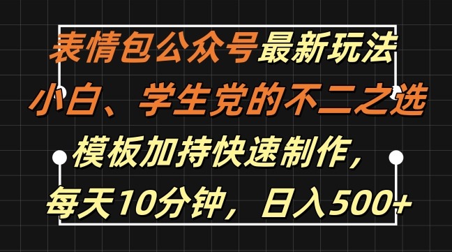 表情包公众号最新玩法，小白、学生党的不二之选，模板加持快速制作，每天10分钟，日入500+副业项目课程-副业赚钱项目-副业赚钱创业-手机赚钱副业-挂机项目-鹿图社副业网-资源网-无人直播-引流秘籍-电商运营鹿图社