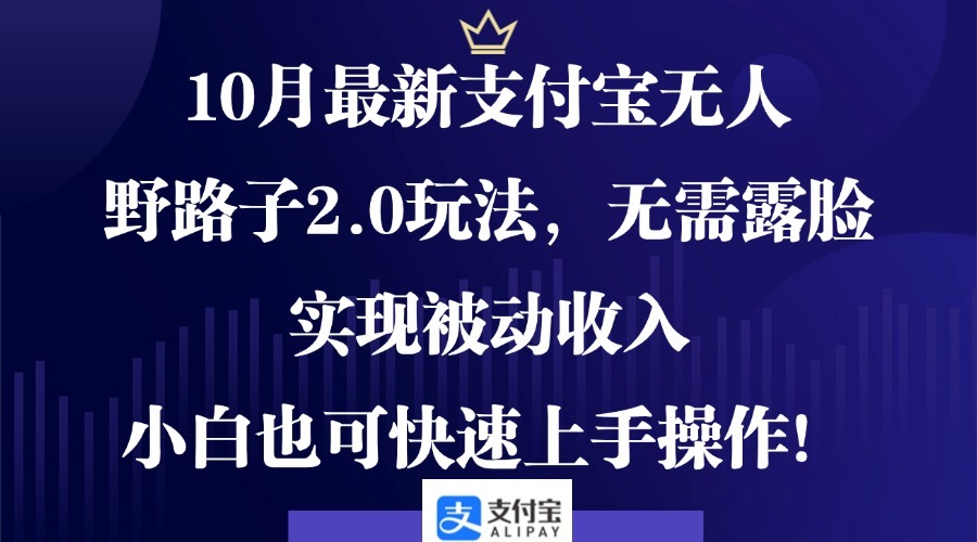 10月最新支付宝无人野路子2.0玩法，无需露脸，实现被动收入，小白也可…副业项目课程-副业赚钱项目-副业赚钱创业-手机赚钱副业-挂机项目-鹿图社副业网-资源网-无人直播-引流秘籍-电商运营鹿图社