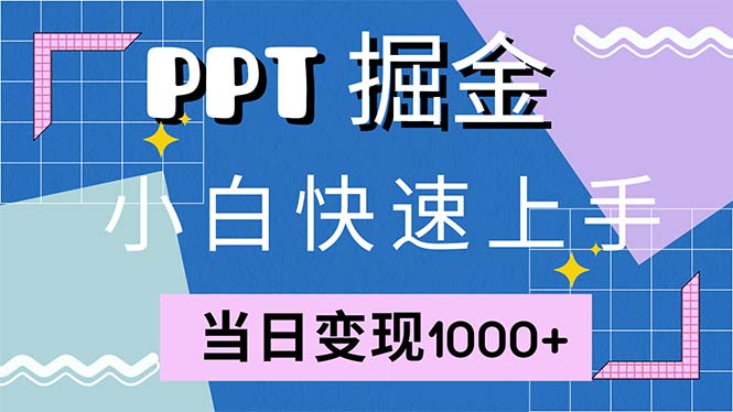 快速上手！小红书简单售卖PPT，当日变现1000+，就靠它(附1W套PPT模板)副业项目课程-副业赚钱项目-副业赚钱创业-手机赚钱副业-挂机项目-鹿图社副业网-资源网-无人直播-引流秘籍-电商运营鹿图社