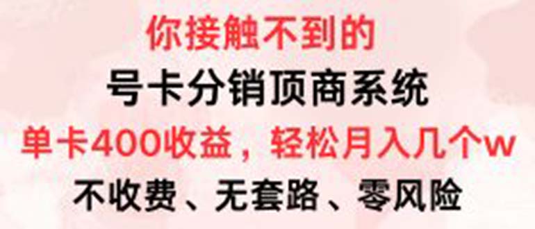 号卡单卡200+收益。0门槛免费领，月入几W超轻松！副业项目课程-副业赚钱项目-副业赚钱创业-手机赚钱副业-挂机项目-鹿图社副业网-资源网-无人直播-引流秘籍-电商运营鹿图社