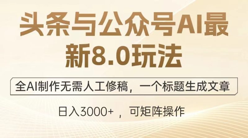 头条与公众号AI最新8.0玩法，全AI制作无需人工修稿，一个标题生成文章…副业项目课程-副业赚钱项目-副业赚钱创业-手机赚钱副业-挂机项目-鹿图社副业网-资源网-无人直播-引流秘籍-电商运营鹿图社