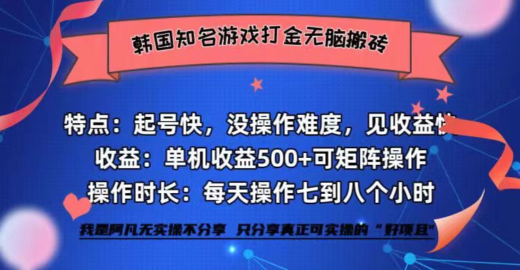 韩国知名游戏打金无脑搬砖单机收益500+副业项目课程-副业赚钱项目-副业赚钱创业-手机赚钱副业-挂机项目-鹿图社副业网-资源网-无人直播-引流秘籍-电商运营鹿图社