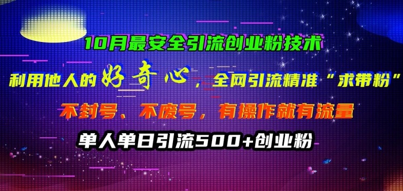 利用他人的好奇心全网引流精准“求带粉”不封号、不废号副业项目课程-副业赚钱项目-副业赚钱创业-手机赚钱副业-挂机项目-鹿图社副业网-资源网-无人直播-引流秘籍-电商运营鹿图社