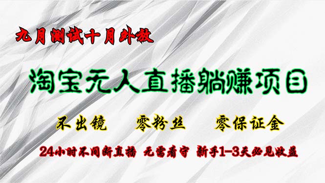 淘宝无人直播带货，每天稳定1700+单号副业项目课程-副业赚钱项目-副业赚钱创业-手机赚钱副业-挂机项目-鹿图社副业网-资源网-无人直播-引流秘籍-电商运营鹿图社