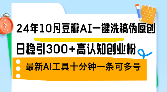 豆瓣AI一键洗稿伪原创，日稳引300+高认知创业粉，最新AI工具十副业项目课程-副业赚钱项目-副业赚钱创业-手机赚钱副业-挂机项目-鹿图社副业网-资源网-无人直播-引流秘籍-电商运营鹿图社