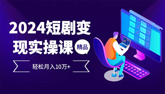 2024最火爆的项目短剧变现轻松月入10万+副业项目课程-副业赚钱项目-副业赚钱创业-手机赚钱副业-挂机项目-鹿图社副业网-资源网-无人直播-引流秘籍-电商运营鹿图社