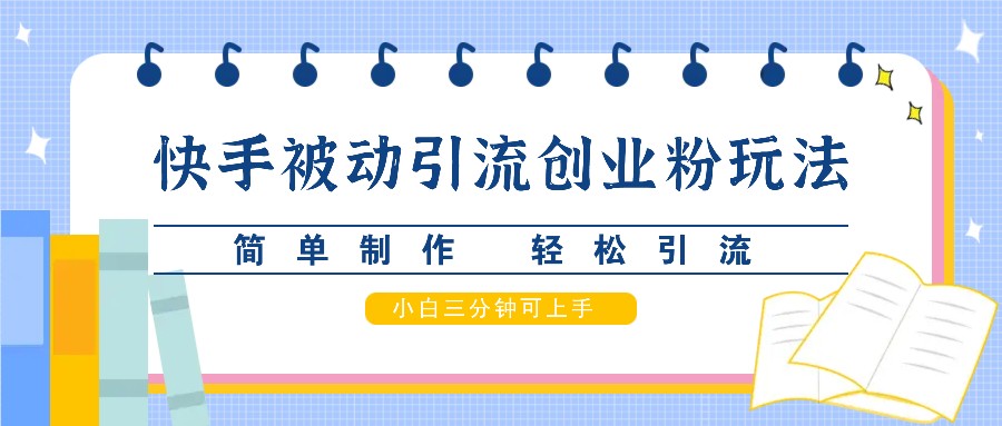 快手被动引流创业粉玩法，简单制作 轻松引流，小白三分钟可上手副业项目课程-副业赚钱项目-副业赚钱创业-手机赚钱副业-挂机项目-鹿图社副业网-资源网-无人直播-引流秘籍-电商运营鹿图社