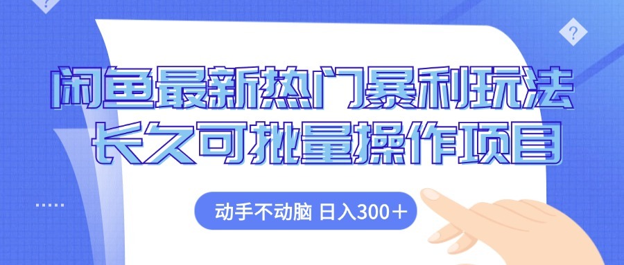 闲鱼最新热门暴利玩法，动手不动脑 长久可批量操作项目副业项目课程-副业赚钱项目-副业赚钱创业-手机赚钱副业-挂机项目-鹿图社副业网-资源网-无人直播-引流秘籍-电商运营鹿图社