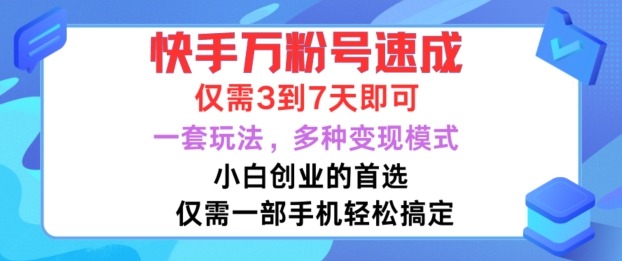 快手万粉号生产工厂，光速3到七天出栏，靠卖号月入10W副业项目课程-副业赚钱项目-副业赚钱创业-手机赚钱副业-挂机项目-鹿图社副业网-资源网-无人直播-引流秘籍-电商运营鹿图社