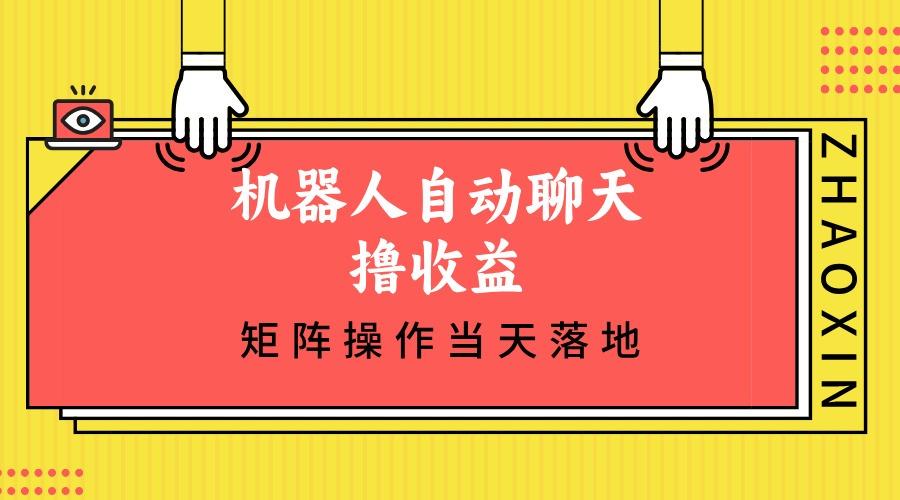 机器人自动聊天撸收益，单机日入500+矩阵操作当天落地副业项目课程-副业赚钱项目-副业赚钱创业-手机赚钱副业-挂机项目-鹿图社副业网-资源网-无人直播-引流秘籍-电商运营鹿图社