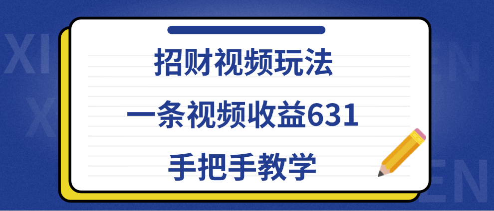 招财视频玩法，一条视频收益631，手把手教学副业项目课程-副业赚钱项目-副业赚钱创业-手机赚钱副业-挂机项目-鹿图社副业网-资源网-无人直播-引流秘籍-电商运营鹿图社