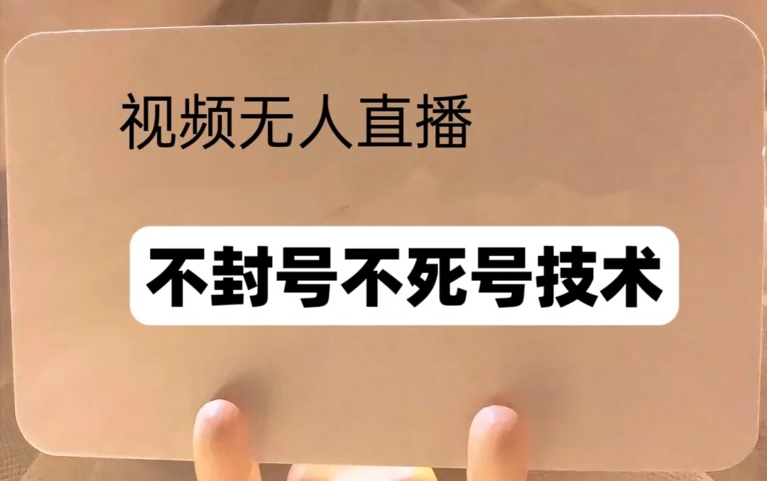 频号无人直播不死号流玩法8.0，挂机直播不违规，单机日入5张副业项目课程-副业赚钱项目-副业赚钱创业-手机赚钱副业-挂机项目-鹿图社副业网-资源网-无人直播-引流秘籍-电商运营鹿图社