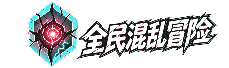混乱冒险论坛 - 玩家交流社区