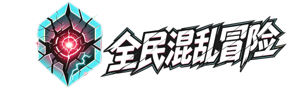 混乱冒险论坛