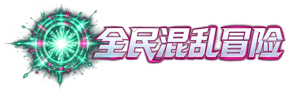 混乱冒险论坛