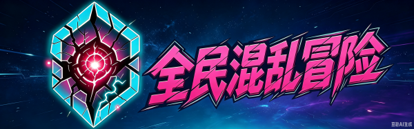 混乱冒险论坛 - 玩家交流社区