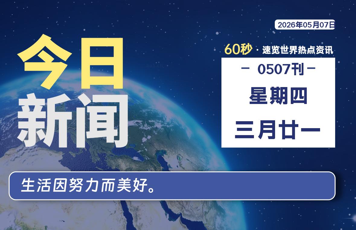 05月07日，星期四, 每天60秒读懂全世界！-银の博客
