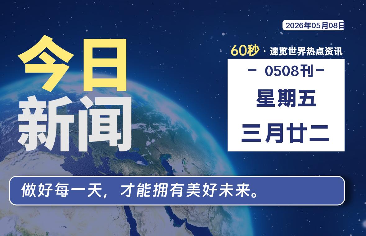05月08日，星期五, 每天60秒读懂全世界！-银の博客
