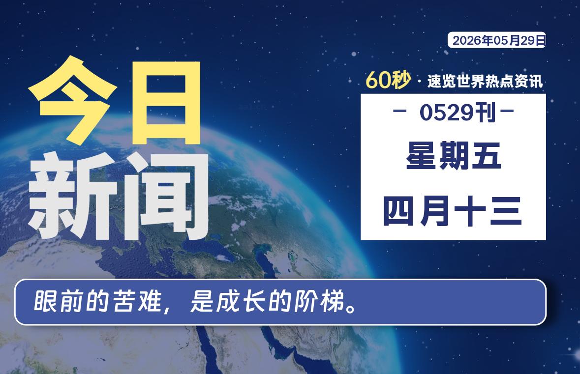今日热点新闻速览-银の博客