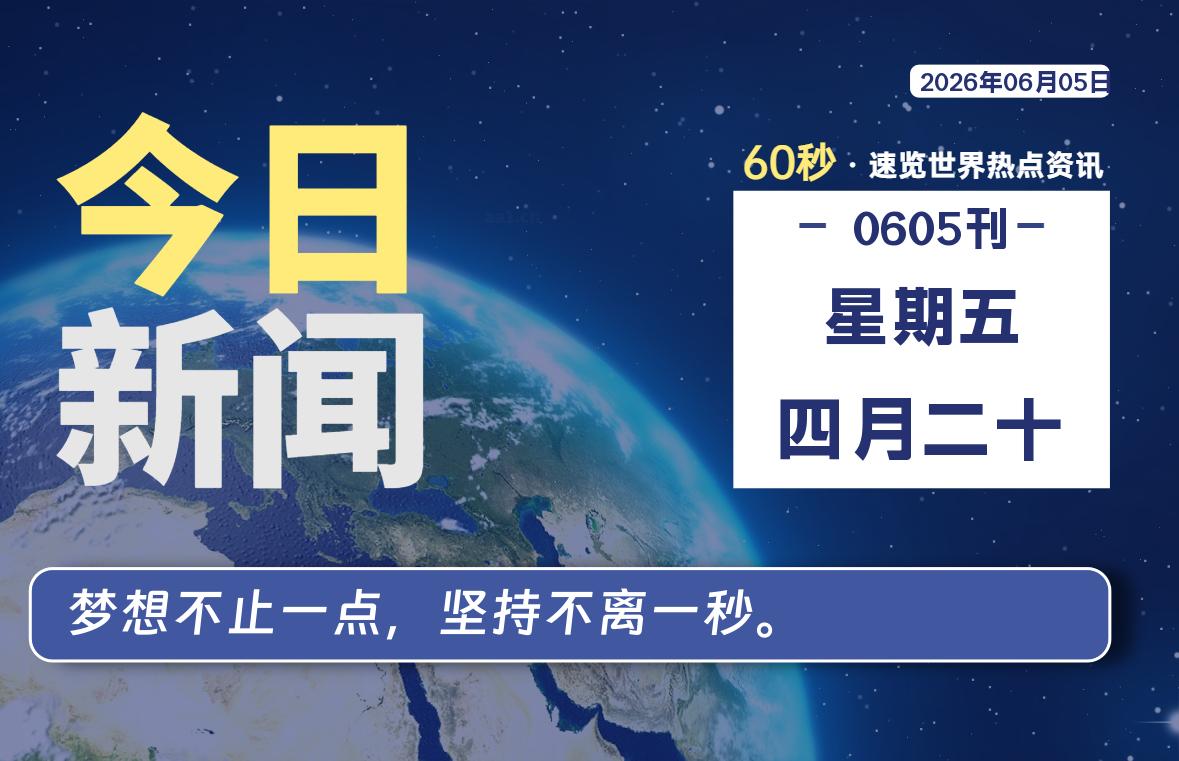 每日快讯：60秒洞察全球热点-银の博客