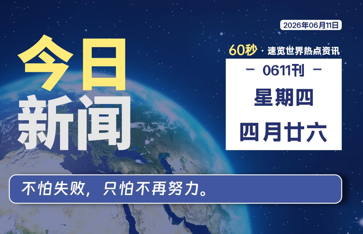 每日热点新闻速览-银の博客