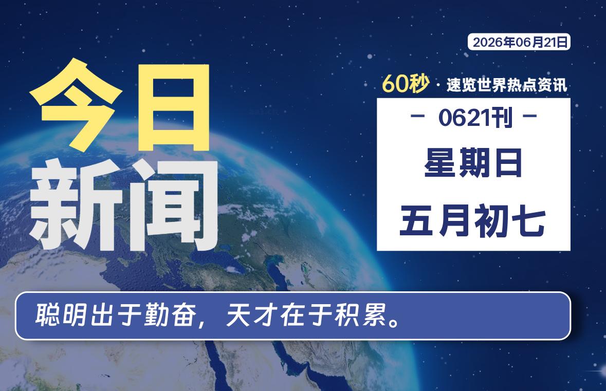 每日快讯：60秒洞悉全球热点-银の博客