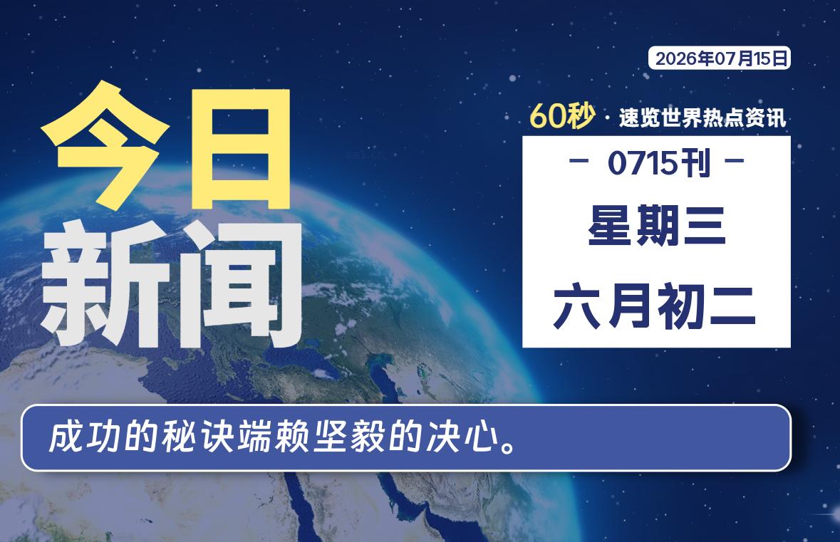 今日热点新闻速览-银の博客