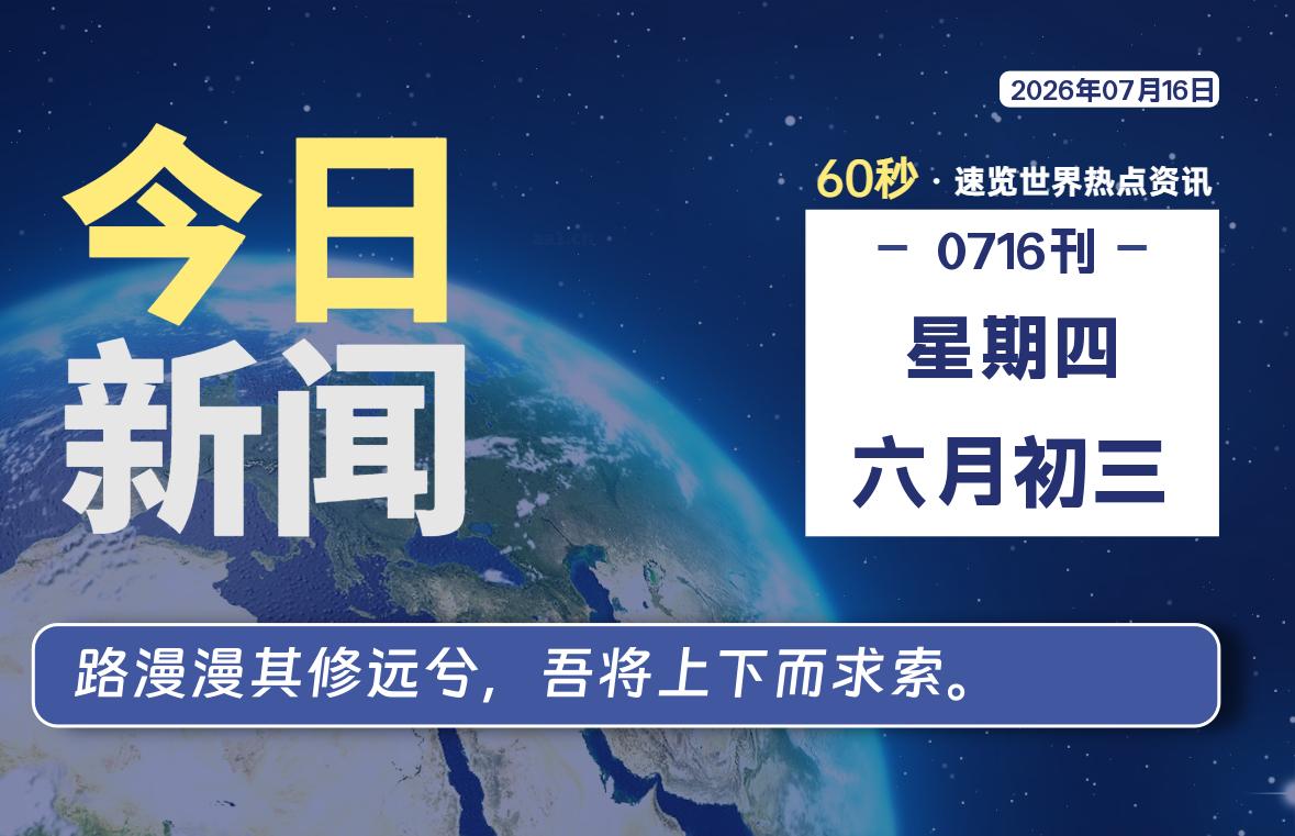 每日快讯：60秒洞悉全球热点-银の博客