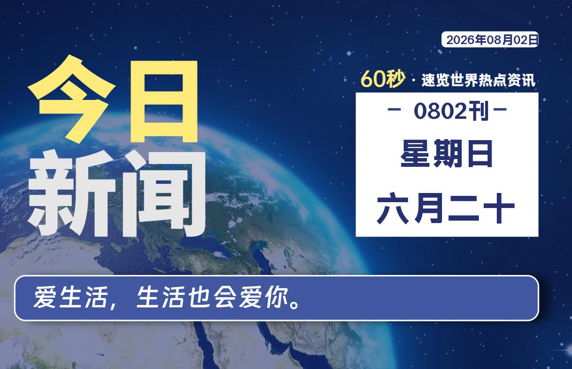 每日速览：60秒掌握全球热点-银の博客