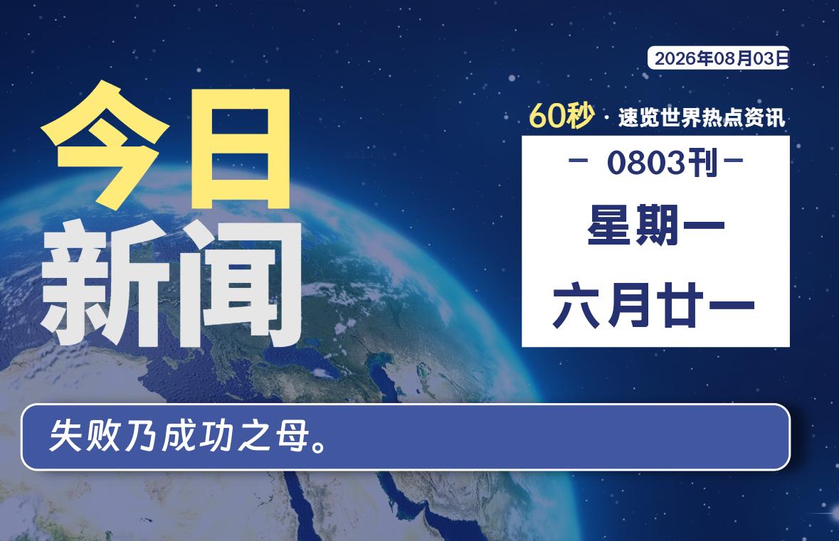 每日速览：60秒掌握全球热点-银の博客